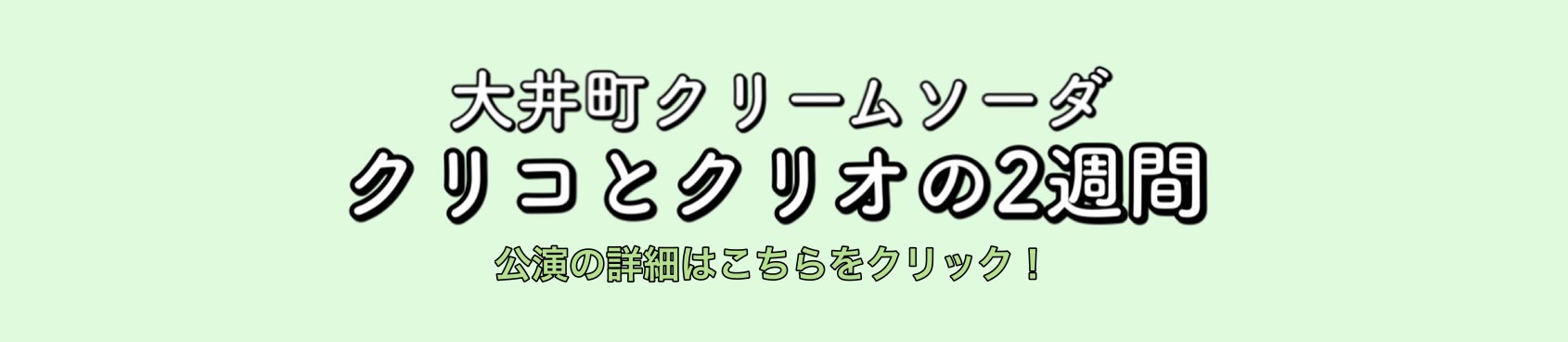 大井町クリームソーダー 公式サイト