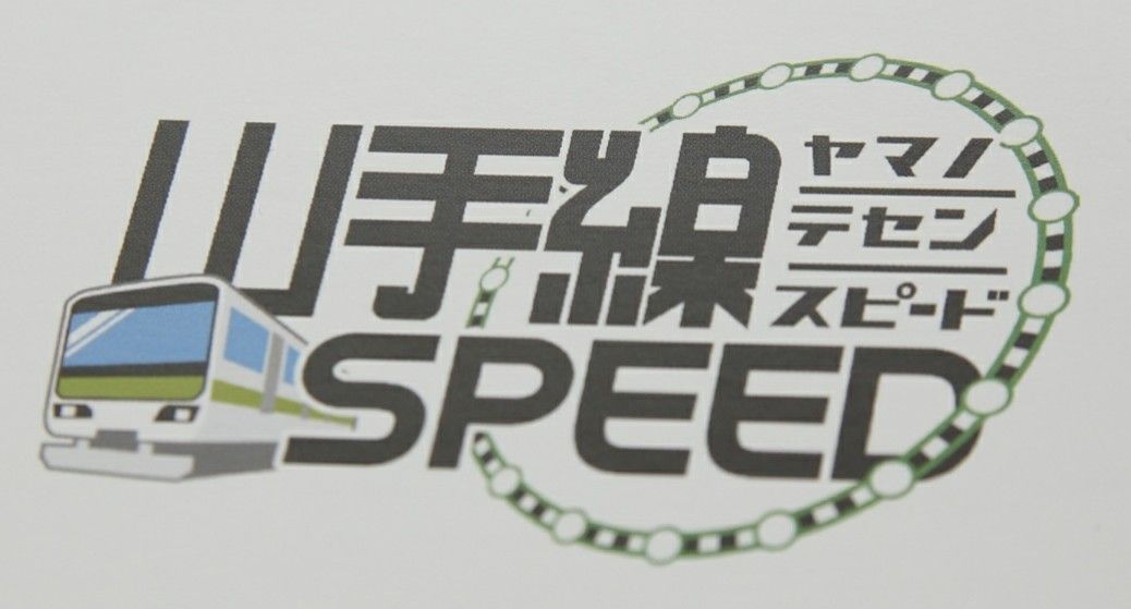 山手線speed チップアンドダイス