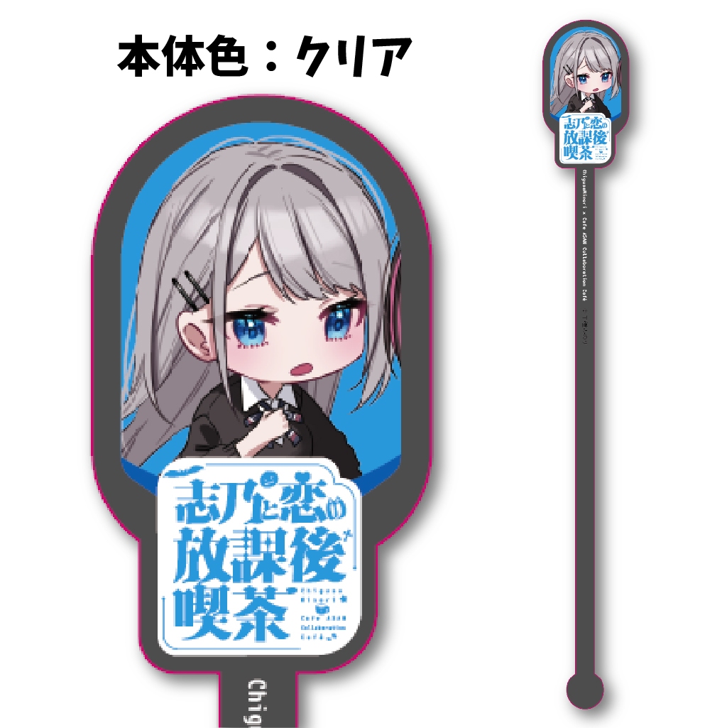 志乃と恋の放課後喫茶　コラボカフェ限定　アクリルマドラー：早乙女志乃