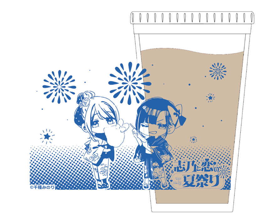 志乃と恋の夏祭り コラボカフェ限定 クリアタンブラー