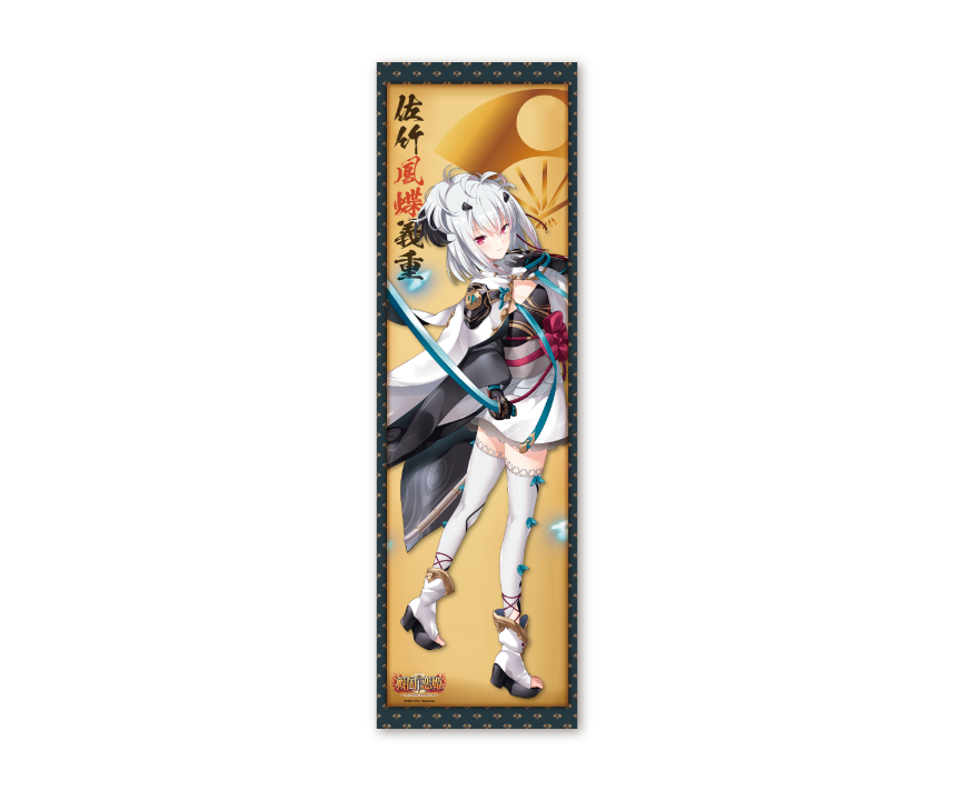 戦国†恋姫シリーズコラボカフェ第弐幕限定　掛け軸風タペストリー　鳳蝶