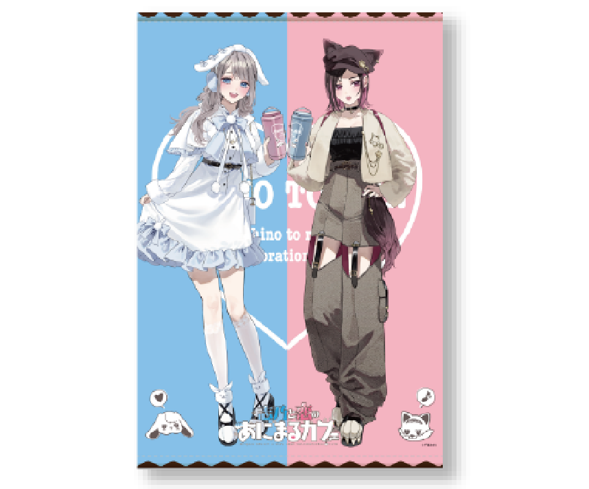 志乃と恋のあにまるカフェ コラボカフェ限定 B2タペストリー