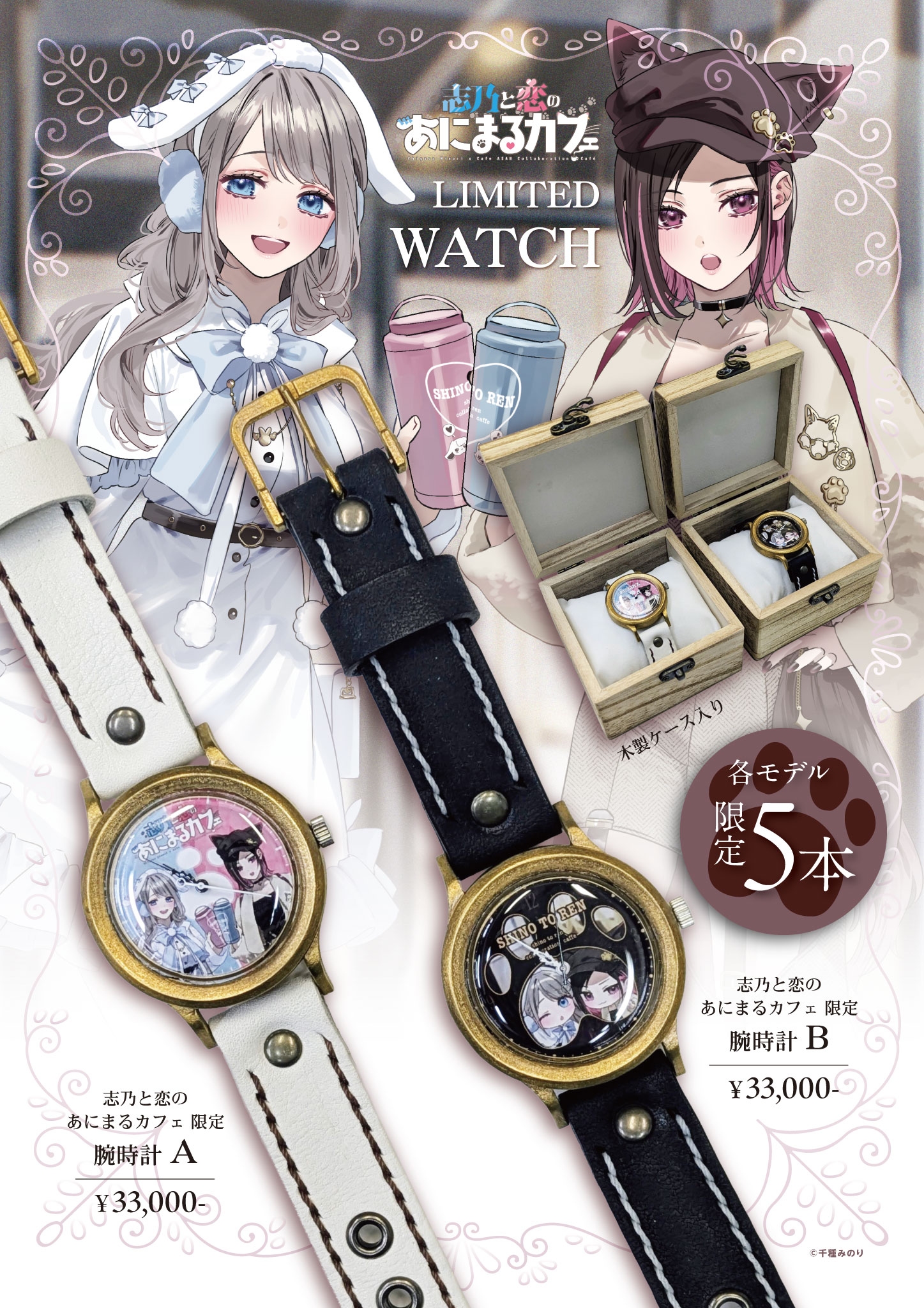 志乃と恋のあにまるカフェ コラボカフェ限定 時計B　※数量限定