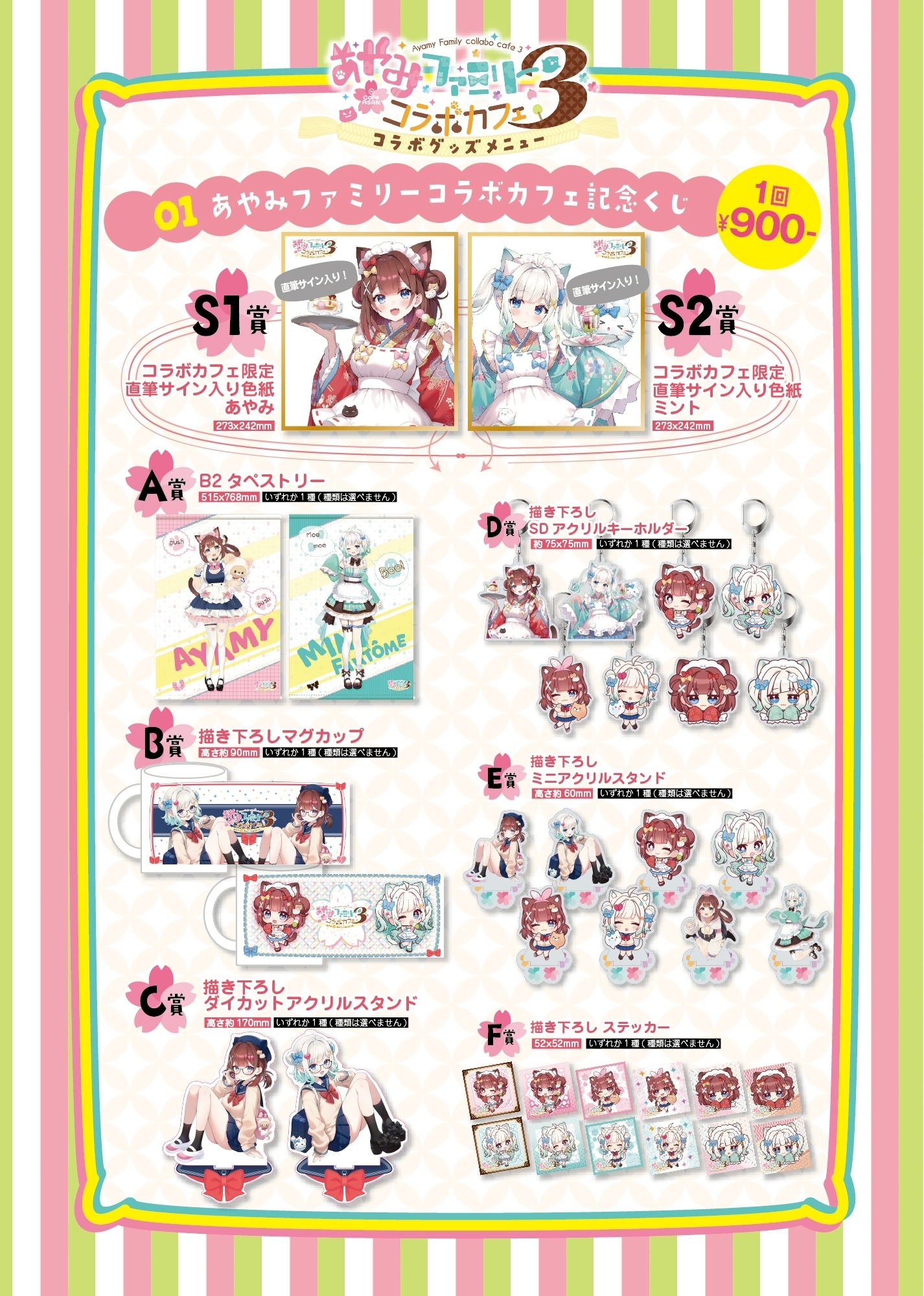 あやみファミリーコラボカフェ３ コラボ限定　くじA-BOX【※ランダム商品】※代引き不可※