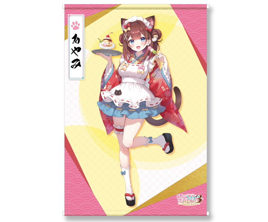 あやみファミリーコラボカフェ３ コラボ限定　描き下ろしB2タペストリー【あやみ】